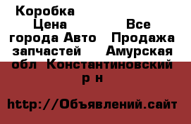 Коробка Mitsubishi L2000 › Цена ­ 40 000 - Все города Авто » Продажа запчастей   . Амурская обл.,Константиновский р-н